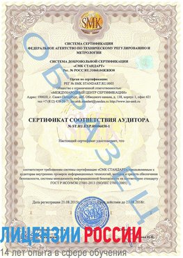 Образец сертификата соответствия аудитора №ST.RU.EXP.00006030-1 Кириши Сертификат ISO 27001